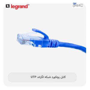 کابل شبکه پچکورد لگراند(متراژ1.5متر)
