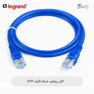 کابل شبکه پچکورد لگراند(متراژ1.5متر)